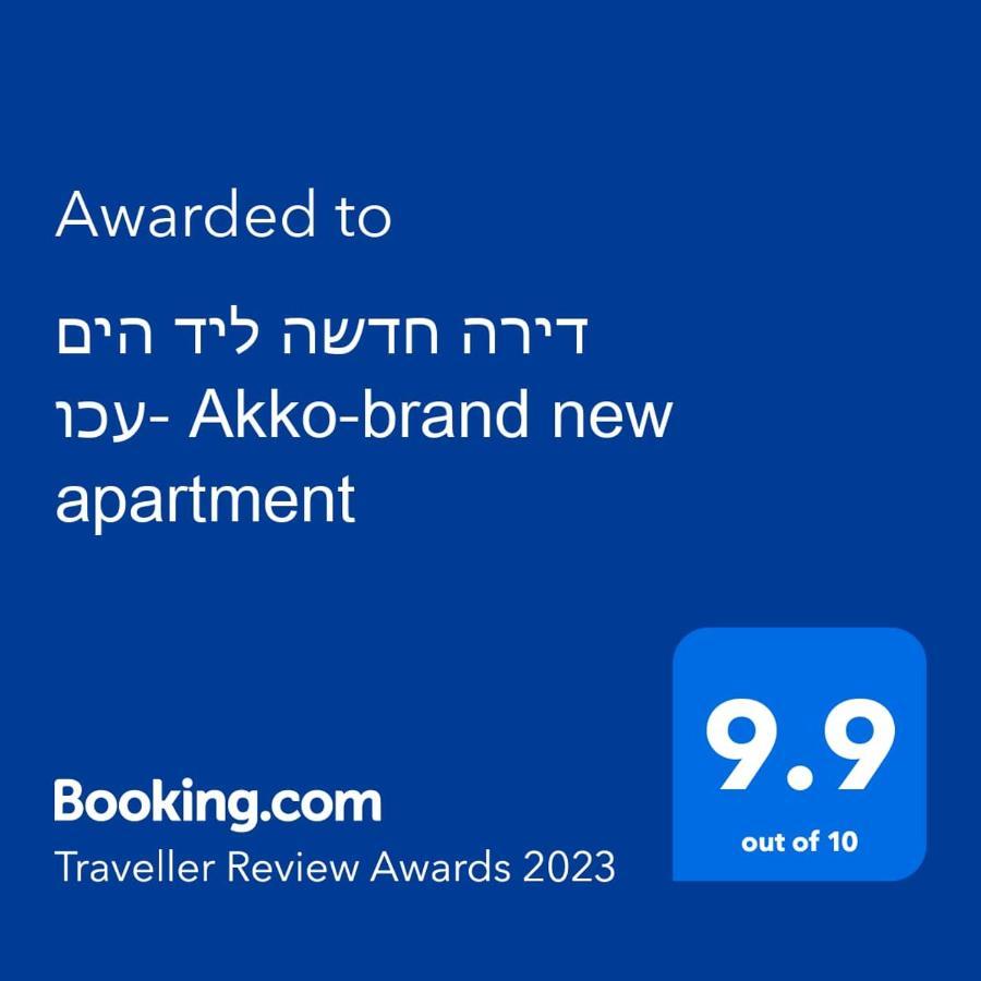 עכו דירה חדשה ליד הים- Akko-Brand New Apartment Bagian luar foto